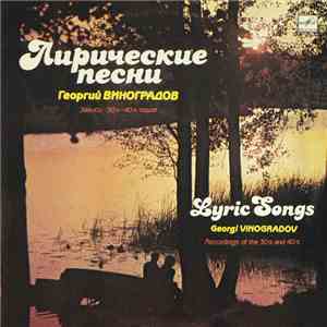 Георгий Виноградов - Лирические Песни