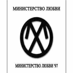 Министерство Любви - МИНИСТЕРСТВО ЛЮБВИ ‘97