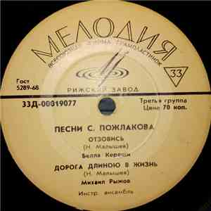 С. Пожлаков - Песни С. Пожлакова