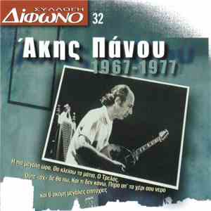 Άκης Πάνου - 1967-1977