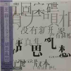 王菲 - 胡思亂想