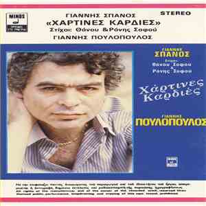 Γιάννης Σπανός, Γιάννης Πουλόπουλος - Χάρτινες Καρδιές