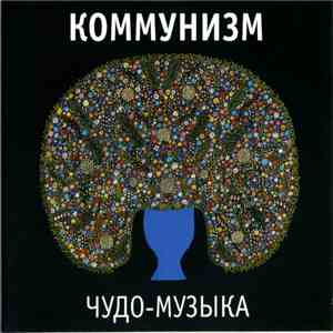 Коммунизм - Чудо-Музыка