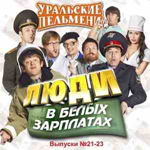 Уральские Пельмени - Люди В Белых Зарплатах (Выпуски №21-23)