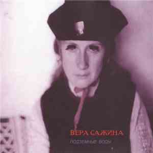 Вера Сажина - Подземные Воды