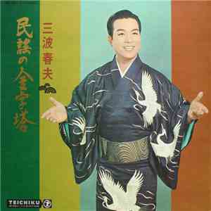 三波春夫 - 民謡の金字塔