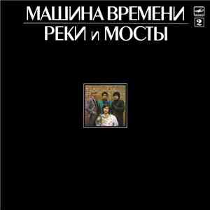 Машина Времени - Реки И Мосты - 2