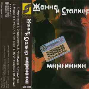 Жанна И Сталкер - Марсианка