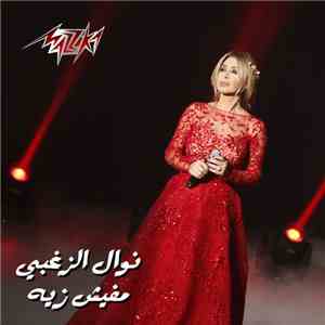 نوال الزغبي - مفيش زيه