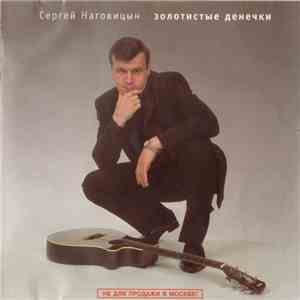 Сергей Наговицын - Золотистые Денечки