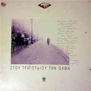 Various - Στου Τραγουδιού Την Όχθη