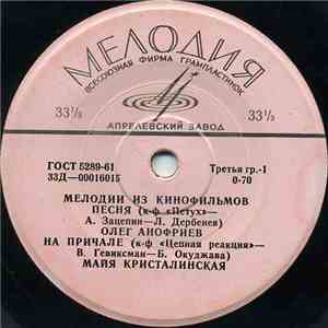 Various - Мелодии Из Кинофильмов