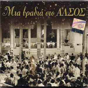 Various - Μια Βραδιά Στο Άλσος