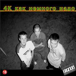 4K - Как Немного Надо