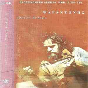 Ψαραντώνης - Ιδαίον Άντρον