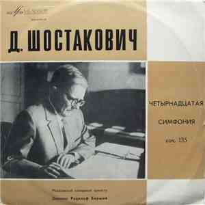 Д. Шостакович, Московский Камерный Оркестр, Рудольф Баршай - Четырнадцатая  ...