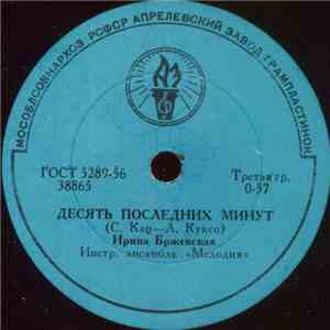 Ирина Бржевская - Десять Последних Минут / Праздничная Песенка