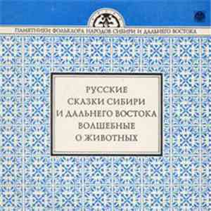 Various - Русские Сказки Сибири И Дальнего Востока. Волшебные. О Животных