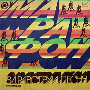 Здравствуй, Песня - Марафон