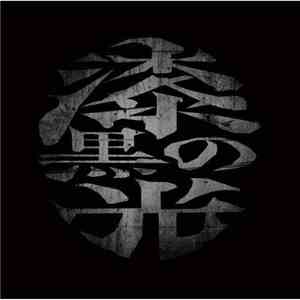 大佑 と 黒の隠者達 - 漆黒の光