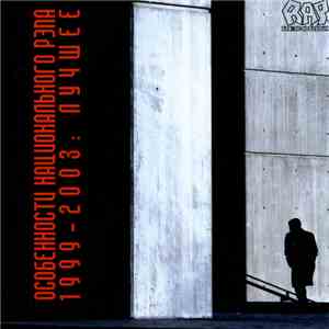 Various - Особенности Национального Рэпа 1999-2003: Лучшее