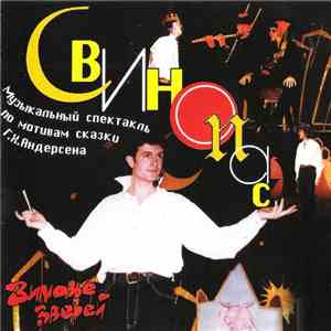 Зимовье Зверей - Свинопас. Музыкальный Спектакль По Мотивам Сказки Г.Х.Анде ...