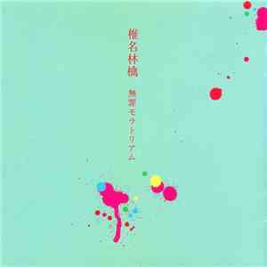 椎名林檎 - 無罪モラトリアム