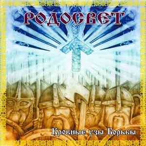Родосвет - Кровные Узы Борьбы