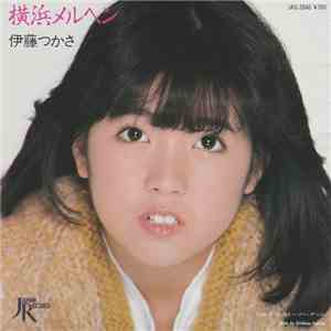 伊藤つかさ - 横浜メルヘン