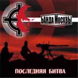 Банда Москвы - Последняя Битва