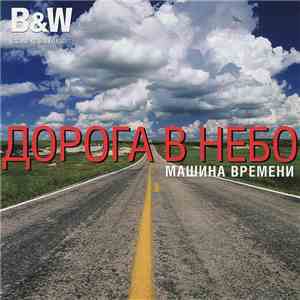 Машина Времени - Дорога В Небо