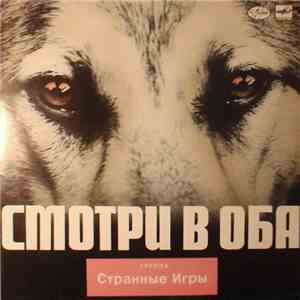Странные Игры - Смотри В Оба