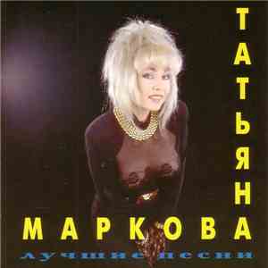 Татьяна Маркова - Лучшие песни