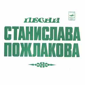 Various - Песни Станислава Пожлакова