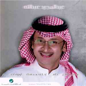 عبدالمجيد عبدالله - عبدالمجيد عبدالله