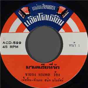 ชายธง ทรงพล, ผ่องศรี วรนุช - มาเลเซียที่รัก / วัยรุ่นวุ่นรัก