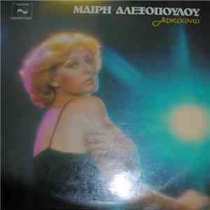 Μαίρη Αλεξοπούλου - Αφιερώνω