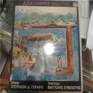 Βαγγέλης Ευβοιώτης - Αδικημένος Εραστής