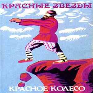 Красные Звёзды - Красное Колесо