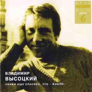 Владимир Высоцкий - Скажи Спасибо, Что - Живой!