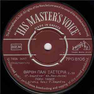 Πόλη Πάνου - Θάρθη Πάλι Ξαστεριά - Τ' Αθάνατο Νερό