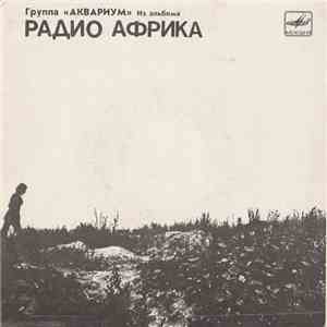 Аквариум - Из Альбома «Радио Африка» (I)
