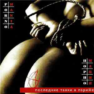 Последние Танки В Париӝе - Порно Мания / Может Быть Хуже...