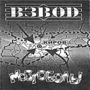 Взвод / Мозгоболы - Отражение / Ди-скА-Тека