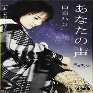 山崎ハコ - あなたの声