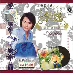 李逸 - 是否記得我