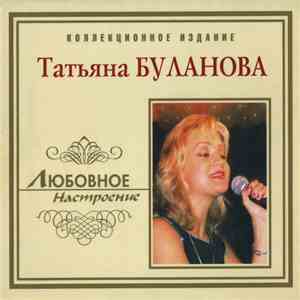 Таня Буланова - Любовное Настроение
