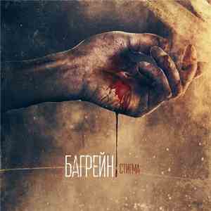 Багрейн - Стигма