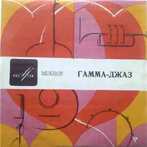Гамма-Джаз - Гамма-Джаз