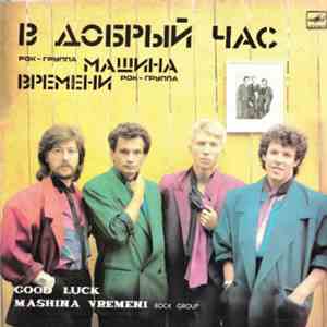 Машина Времени - В Добрый Час